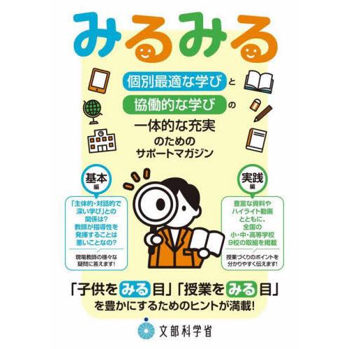 [本/雑誌]/みるみる 個別最適な学びと協働的な学びの一体的な充実のためのサポートマガジン/文部科学...