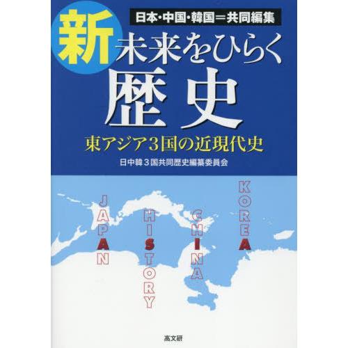 【送料無料】[本/雑誌]/新・未来をひらく歴史 日本・中国・韓国=共同編集 東アジア3国の近現代史/...
