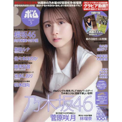 [本/雑誌]/BOMB! (ボム) 2026年5月号 【表紙】 菅原咲月(乃木坂46)/学研プラス