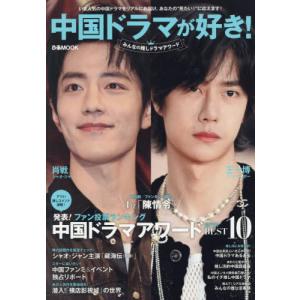 [本/雑誌]/中国ドラマが好き!みんなの推しドラマアワード (ぴあMOOK)/ぴあ(単行本・ムック)