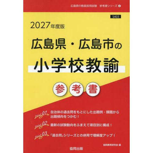 [本/雑誌]/2027広島県・広島市の小学校教諭参考書 (教員採用試験「参考書」シリーズ)/協同教育...