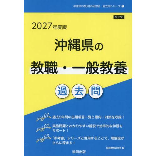 [本/雑誌]/2027沖縄県の教職・一般教養過去問 (教員採用試験「過去問」シリーズ)/協同教育研究...