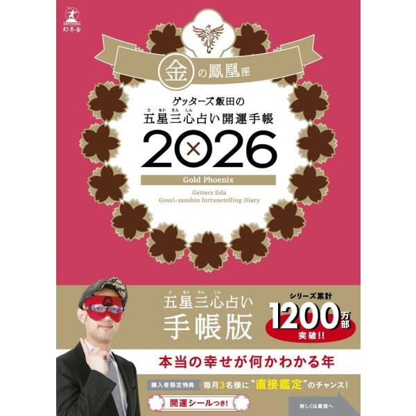 [本/雑誌]/ゲッターズ飯田の五星三心占い開運手帳 2026 金の鳳凰座/ゲッターズ飯田(手帳)