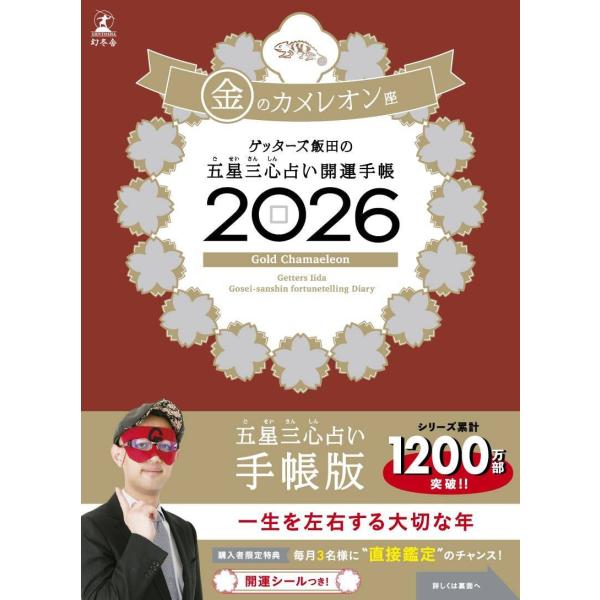 [本/雑誌]/ゲッターズ飯田の五星三心占い開運手帳 2026 金のカメレオン座/ゲッターズ飯田(手帳...