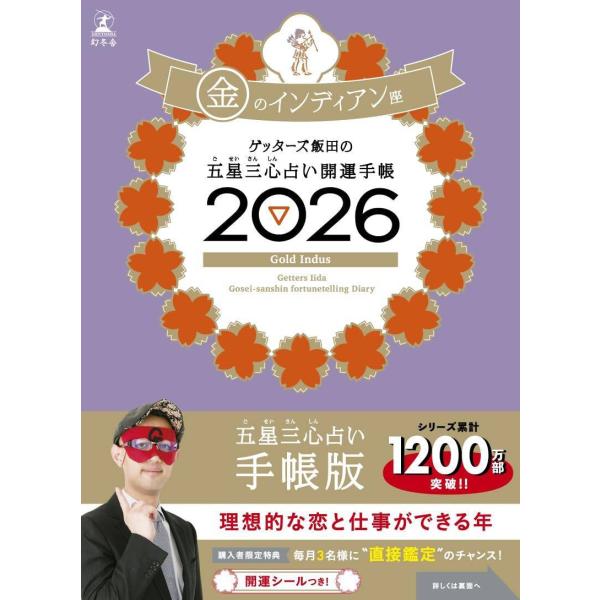 [本/雑誌]/ゲッターズ飯田の五星三心占い開運手帳 2026 金のインディアン座/ゲッターズ飯田(手...