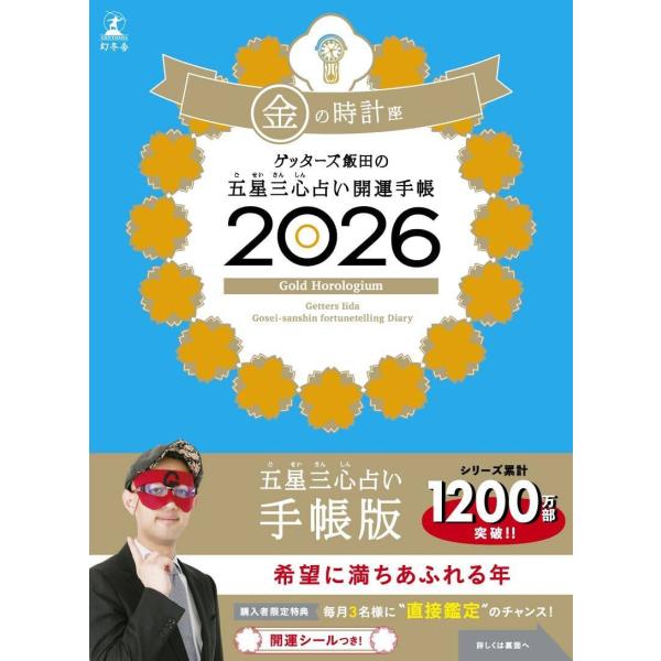 [本/雑誌]/ゲッターズ飯田の五星三心占い開運手帳 2026 金の時計座/ゲッターズ飯田(手帳)