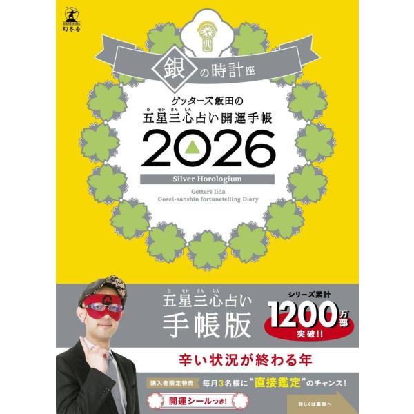 [本/雑誌]/ゲッターズ飯田の五星三心占い開運手帳 2026 銀の時計座/ゲッターズ飯田(手帳)