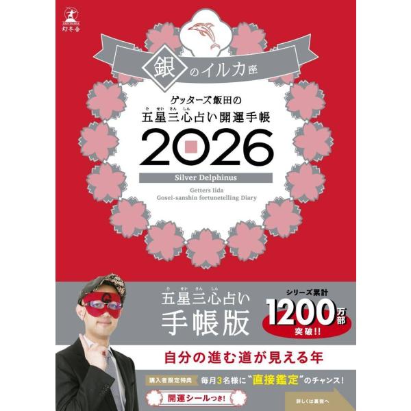 [本/雑誌]/ゲッターズ飯田の五星三心占い開運手帳 2026 銀のイルカ/ゲッターズ飯田(手帳)