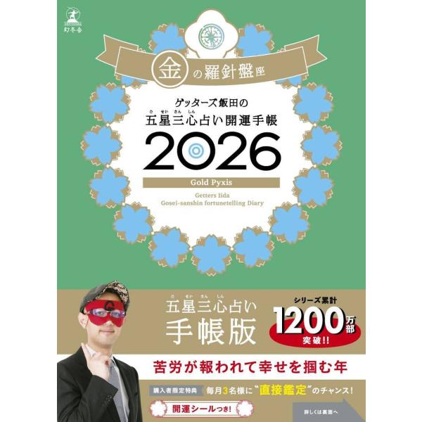 [本/雑誌]/ゲッターズ飯田の五星三心占い開運手帳 2026 金の羅針盤/ゲッターズ飯田(手帳)