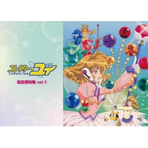 [本/雑誌]/【12月下旬入荷分】 コレクター・ユイ 設定資料集 Vol.1/アルマビアンカ(単行本...