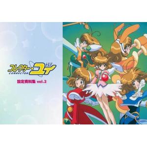 [本/雑誌]/【12月下旬入荷分】 コレクター・ユイ 設定資料集 Vol.2/アルマビアンカ(単行本...