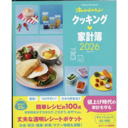 [本/雑誌]/クッキング家計簿 2026 (ORANGE PAGE MOOK)/オレンジページ(単行...