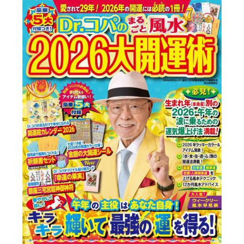 [本/雑誌]/Dr.コパのまるごと風水2026大開運術 (KAWADEムック)/小林祥晃/著(単行本...