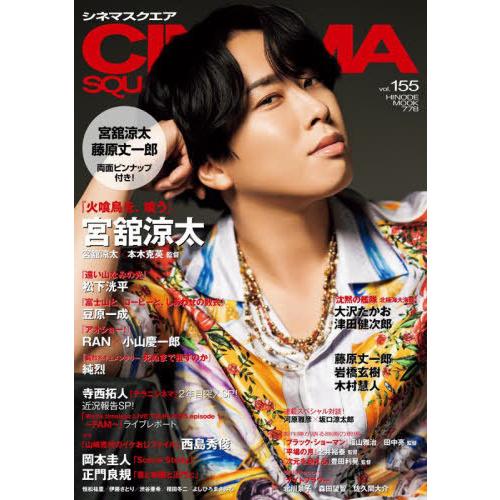 [本/雑誌]/CINEMA SQUARE (シネマスクエア) Vol.155 【表紙】 宮舘涼太 (...