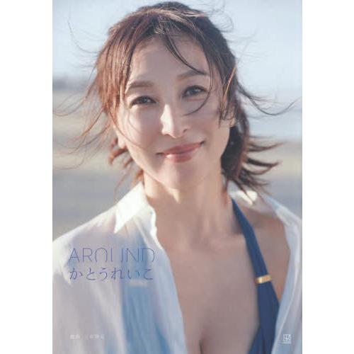 【送料無料】[本/雑誌]/かとうれいこ 写真集 AROUND/かとうれいこ/著 三宮幹史/著(単行本...