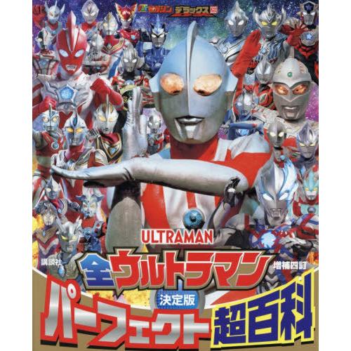 【送料無料】[本/雑誌]/全ウルトラマンパーフェクト超百科 決定版 (テレビマガジンデラックス)/講...