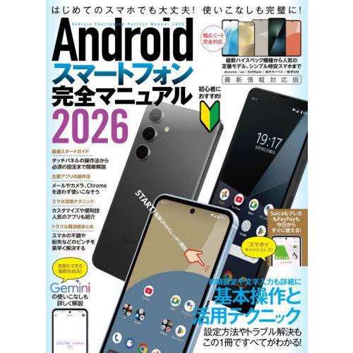 [本/雑誌]/Androidスマートフォン完全マニュアル2026/standards