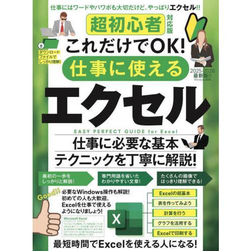 [本/雑誌]/仕事に使えるエクセル 超初心者対応版/スタンダーズ
