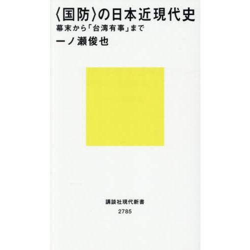 [本/雑誌]/〈国防〉の日本近現代史 幕末から「台湾有事」まで (講談社現代新書)/一ノ瀬俊也/著
