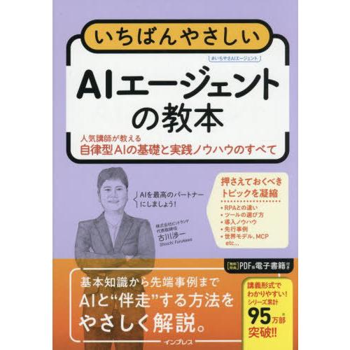 [本/雑誌]/いちばんやさしいAIエージェントの教本 人気講師が教える自律型AIの基礎と実践ノウハウ...