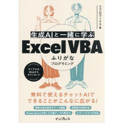 【送料無料】[本/雑誌]/生成AIと一緒に学ぶExcel VBAふりがなプログラミング/リブロワーク...