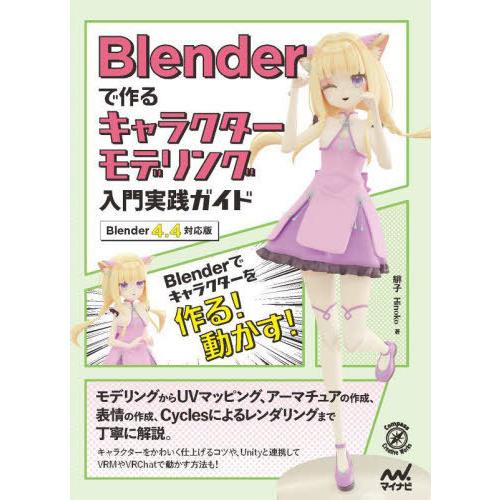 【送料無料】[本/雑誌]/Blenderで作るキャラクターモデリング入門実践ガイド (Compass...