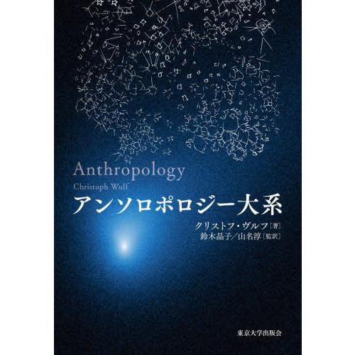 【送料無料】[本/雑誌]/アンソロポロジー大系 / 原タイトル:Anthropologie(重訳) ...