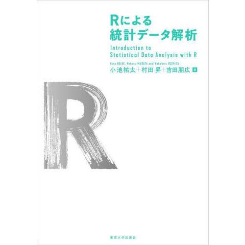 【送料無料】[本/雑誌]/Rによる統計データ解析/小池祐太/著 村田昇/著 吉田朋広/著