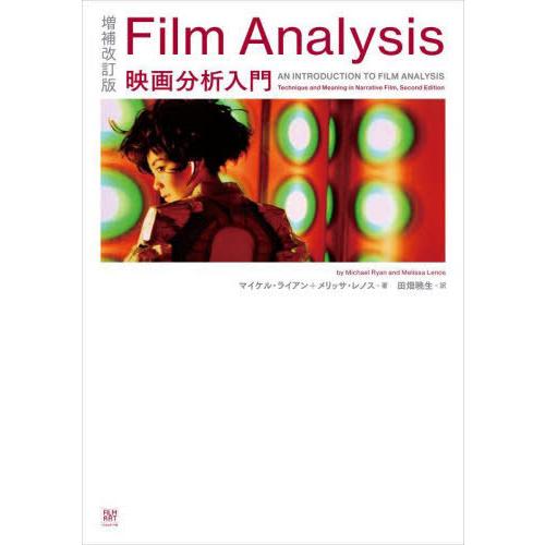 【送料無料】[本/雑誌]/Film Analysis 映画分析入門 / 原タイトル:AN INTRO...