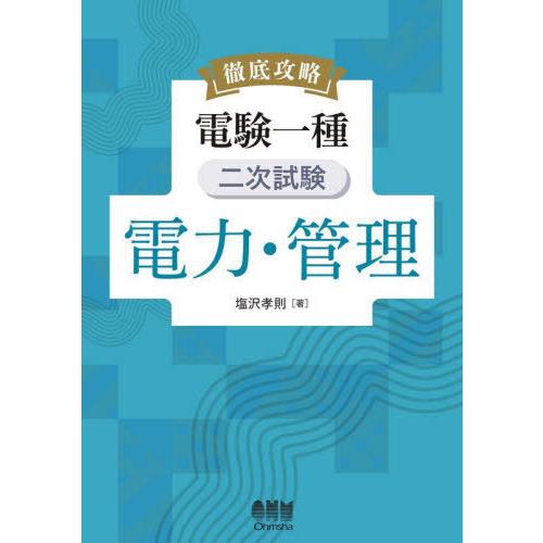 【送料無料】[本/雑誌]/徹底攻略電験一種二次試験電力・管理/塩沢孝則/著