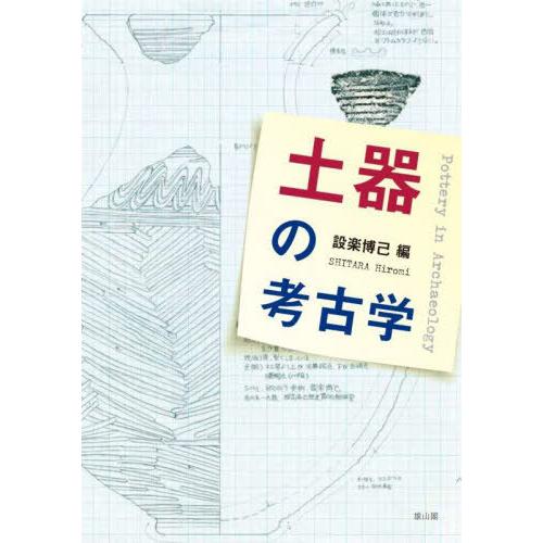 【送料無料】[本/雑誌]/土器の考古学/設楽博己/編