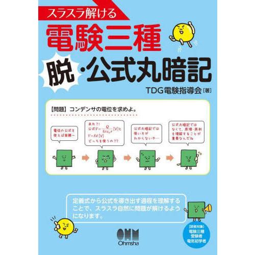 【送料無料】[本/雑誌]/スラスラ解ける電験三種脱・公式丸暗記/TDG電験指導会/著