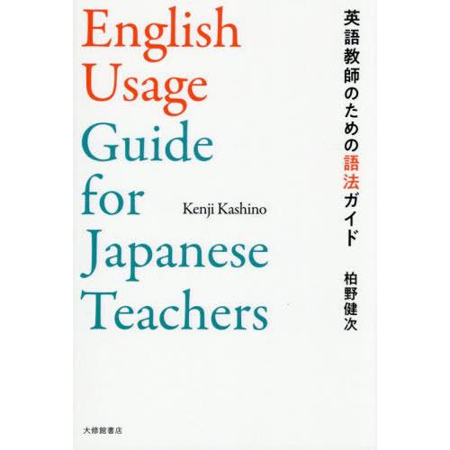 【送料無料】[本/雑誌]/英語教師のための語法ガイド/柏野健次/著