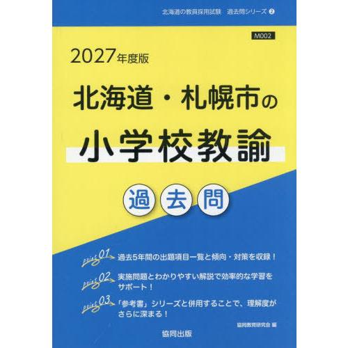 [本/雑誌]/2027 北海道・札幌市の小学校教諭過去問 (教員採用試験「過去問」シリーズ)/協同教...