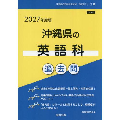 [本/雑誌]/2027 沖縄県の英語科過去問 (教員採用試験「過去問」シリーズ)/協同教育研究会