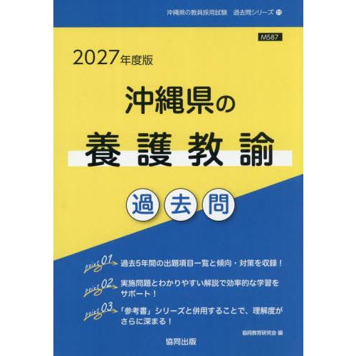 [本/雑誌]/2027 沖縄県の養護教諭過去問 (教員採用試験「過去問」シリーズ)/協同教育研究会