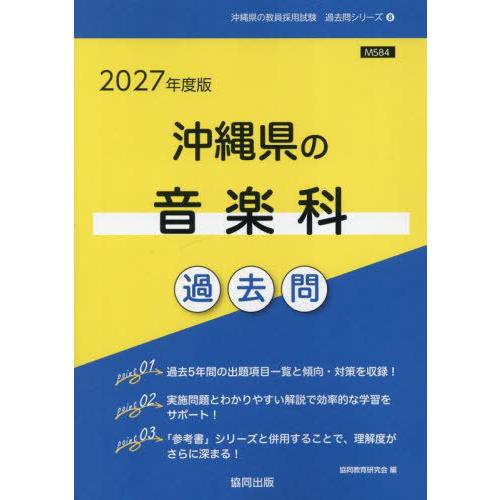 [本/雑誌]/2027 沖縄県の音楽科過去問 (教員採用試験「過去問」シリーズ)/協同教育研究会