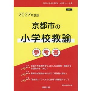 2027 京都市 小学校教諭 参考書の高価買取価格