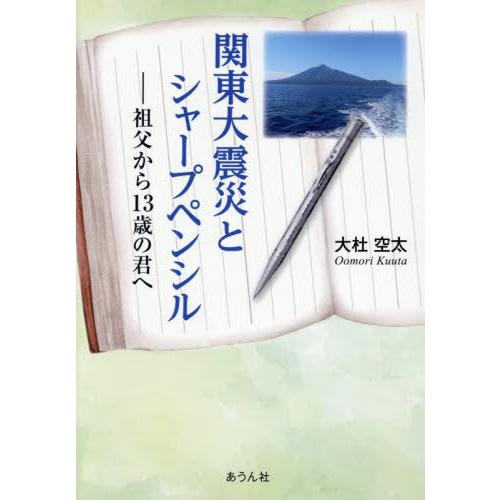 [本/雑誌]/関東大震災とシャープペンシル (手のひらの宇宙BOOKs)/大杜空太/著