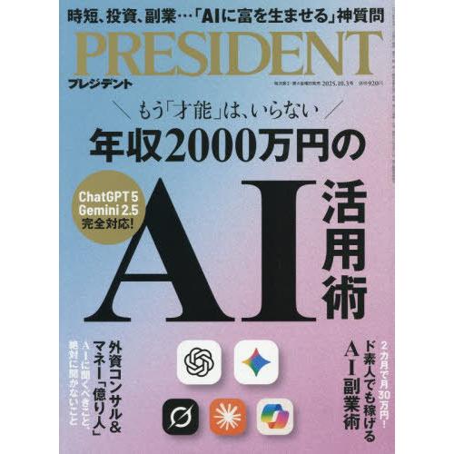 [本/雑誌]/プレジデント 2025年10月3日号 年収2000万円のAI活用術/プレジデント社(雑...