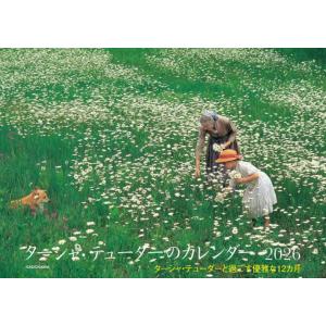 [本/雑誌]/ターシャ・テューダーのカレンダー ターシャ・テューダーと過ごす優雅な12カ月 2026...