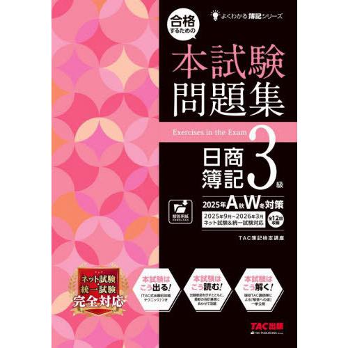 [本/雑誌]/合格するための本試験問題集日商簿記3級 2025年AW対策 (よくわかる簿記シリーズ)...