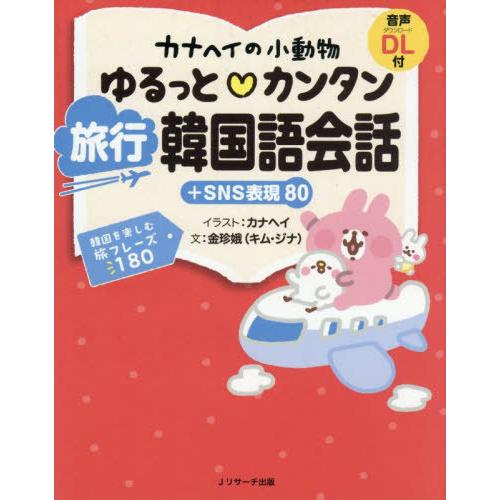 [本/雑誌]/カナヘイの小動物ゆるっとカンタン旅行韓国語会話+SNS表現80/カナヘイ/イラスト キ...