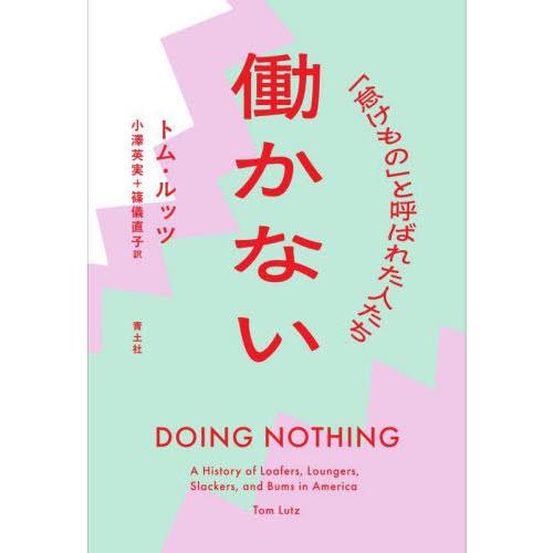 【送料無料】[本/雑誌]/働かない 「怠けもの」と呼ばれた人たち / 原タイトル:DOING NOT...