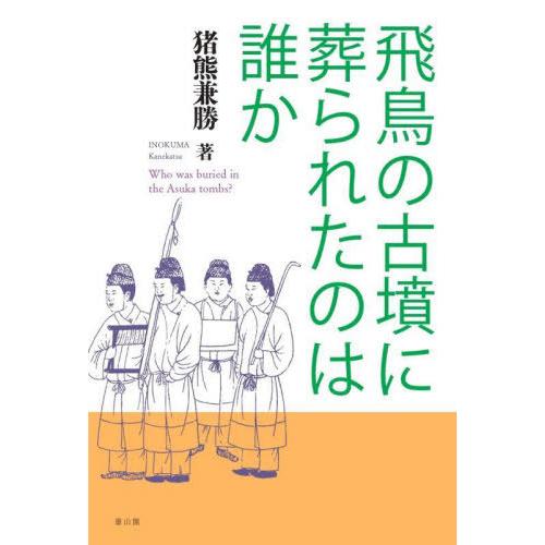 【送料無料】[本/雑誌]/飛鳥の古墳に葬られたのは誰か/猪熊兼勝/著
