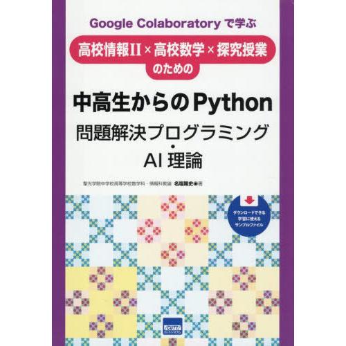 【送料無料】[本/雑誌]/Google Colaboratoryで学ぶ高校情報2×高校数学×探究授業...