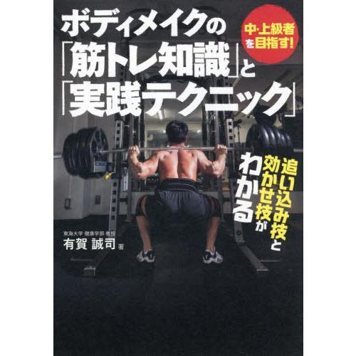 【送料無料】[本/雑誌]/ボディメイクの「筋トレ知識」と「実践テクニック」 中・上級者を目指す!/有...