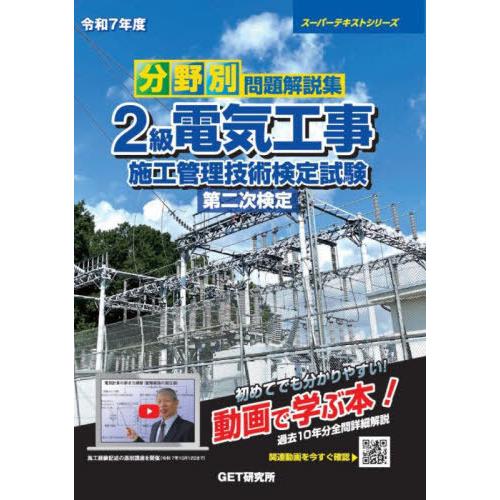 [本/雑誌]/分野別問題解説集 2級電気工事施工管理技術検定試験 第二次検定 令和7年度 (2025...