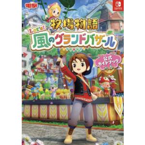 【送料無料】[本/雑誌]/牧場物語 Let’s!風のグランドバザール 公式ガイドブック/KADOKAWA Game Linkage