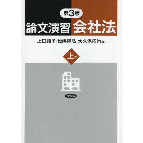 【送料無料】[本/雑誌]/論文演習会社法 上巻/上田純子/編 松嶋隆弘/編 大久保拓也/編